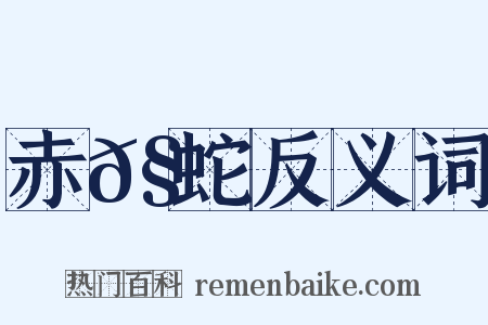 赤𧐖蛇反义词是什么意思的图片